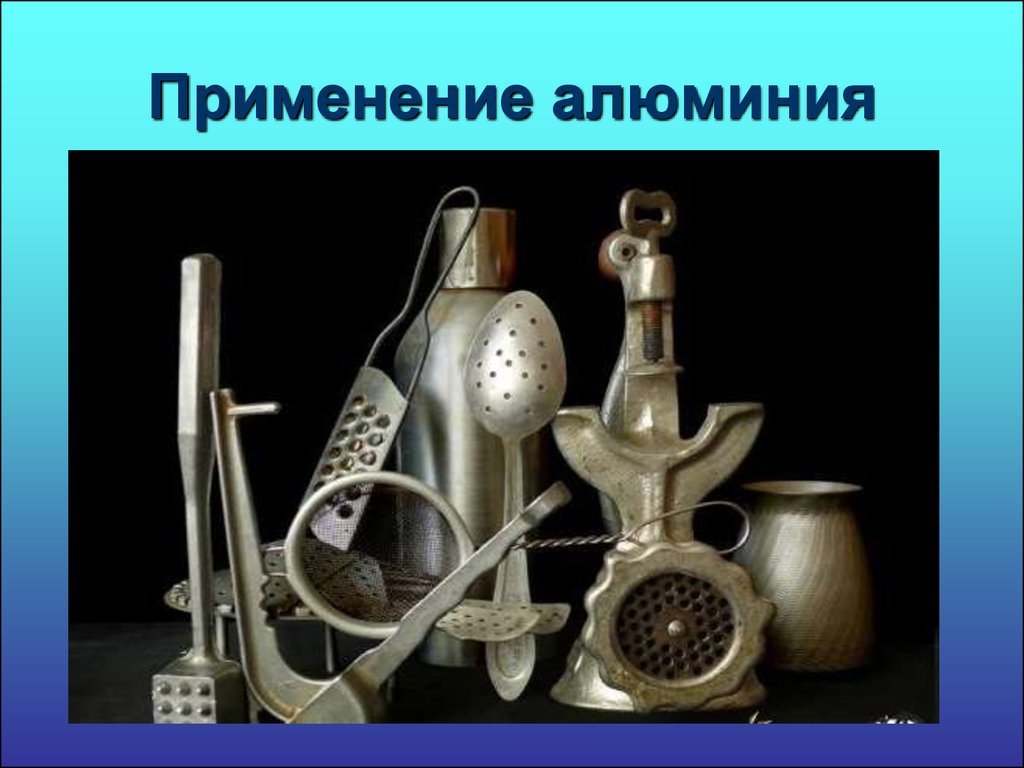 применение алюминия
